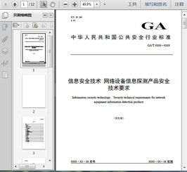 ga t 1543 2019信息安全技术 网络设备信息探测产品安全技术要求 稿 12页