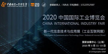 2020上海新一代信息技术与应用展 工业互联网展