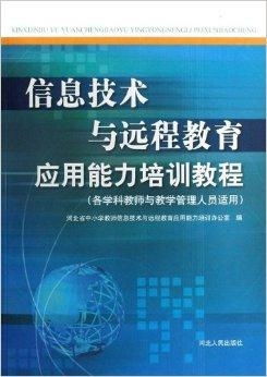 信息技术赋能 远程教育应用能力提升培训指南