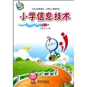 小学信息技术启蒙之旅 从《第1册》看未来科技的种子